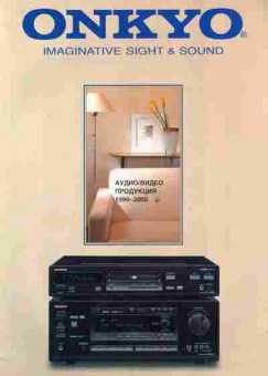 Каталог Onkyo Imaginative Sight & Sound 1999-2000, 54-278, Баград.рф